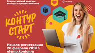 20 февраля началась предварительная регистрация на Всероссийский конкурс молодых профессионалов «Контур.Старт!»